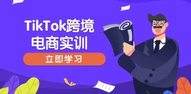 TikTok跨境电商实训，开店准备与选品策略，助力新手快速上手, 精准运营 - 来及网络