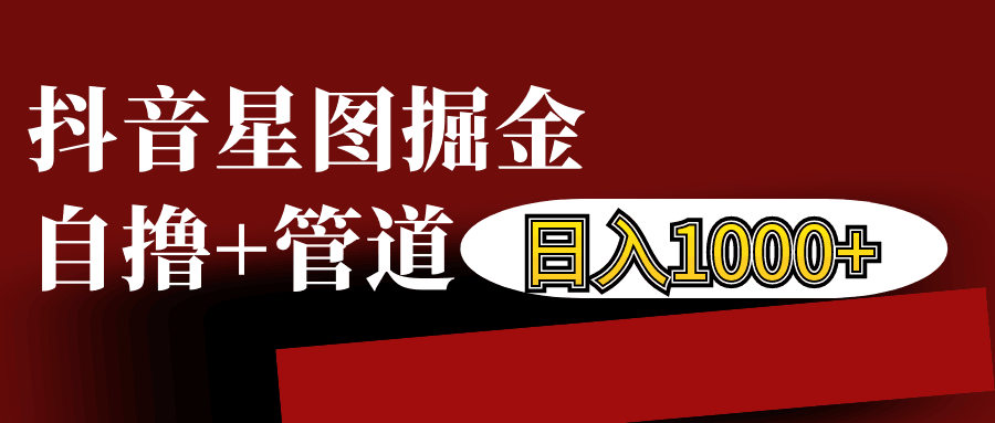 抖音星图发布游戏挂载视频链接掘金，自撸+管道日入1000+ - 来及网络