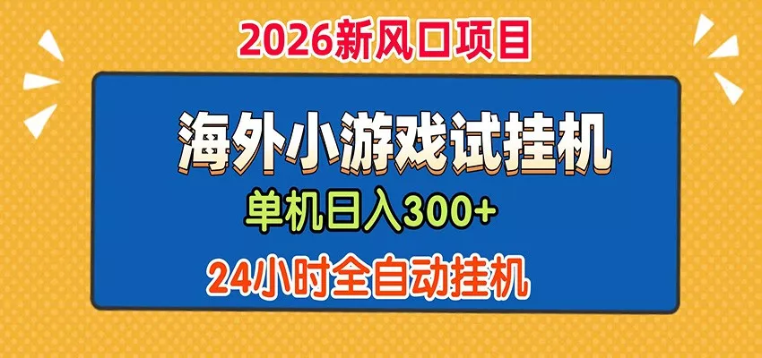 单机日产300+！ 海外广告小游戏试玩搬砖，24小时脚本全自动挂机 - 来及网络