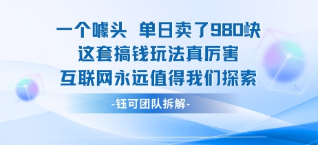 一个噱头单日卖了980米 这套搞钱玩法真厉害 互联网永远值得我们探索 - 来及网络