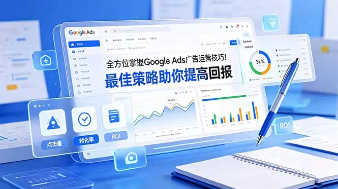 全方位掌握 Google Ads 广告运营技巧！最佳策略助你提高回报【原创双语字幕】 - 来及网络