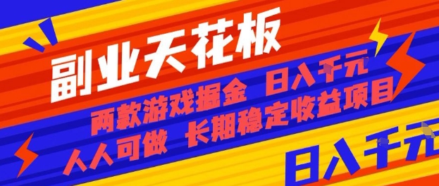 副业天花板！两款游戏掘金：日入1k+，人人可做，纯干货，长期稳定收益项目【揭秘】 - 来及网络