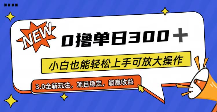 （11490期）全程0撸，单日300+，小白也能轻松上手可放大操作 - 来及网络