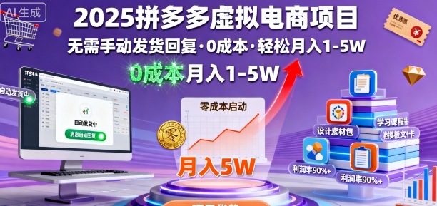 2025拼多多虚拟电商项目，无需手动发货回复，0成本，轻松月入1-5W【揭秘】 - 来及网络