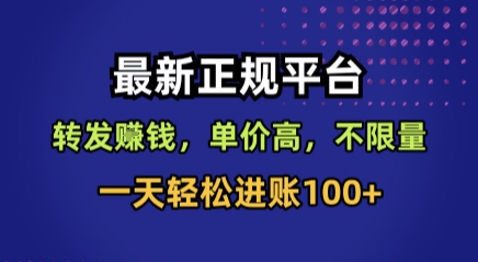 最新正规平台，转发賺钱，单价高，不限量，一天轻松进账100+【揭秘】 - 来及网络