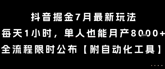 抖音掘金7月最新玩法，每天1小时，单人也能月产8k+，全流程限时公布【揭秘】 - 来及网络