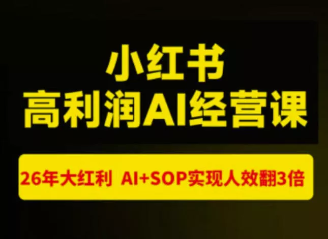 猫课张宾-小红书高利润AI经营课杭州站2026年7.18-20，26年大红利，AI+SOP实现人效翻3倍 - 来及网络