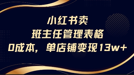 小红书卖班主任管理表格，0成本单店变现13w - 来及网络
