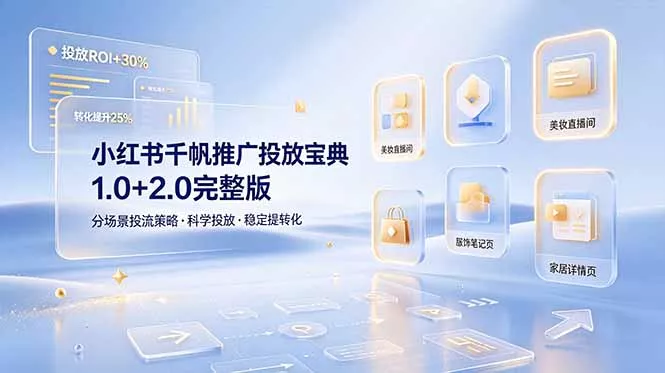 小红书千帆推广投放宝典1.0+2.0完整版，分场景投流策略，帮助商家科学投放稳定提转化 - 来及网络