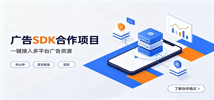对接穿山甲、某手联盟、某百等平台的广告。SDK模式，一台设备日收益200+ - 来及网络