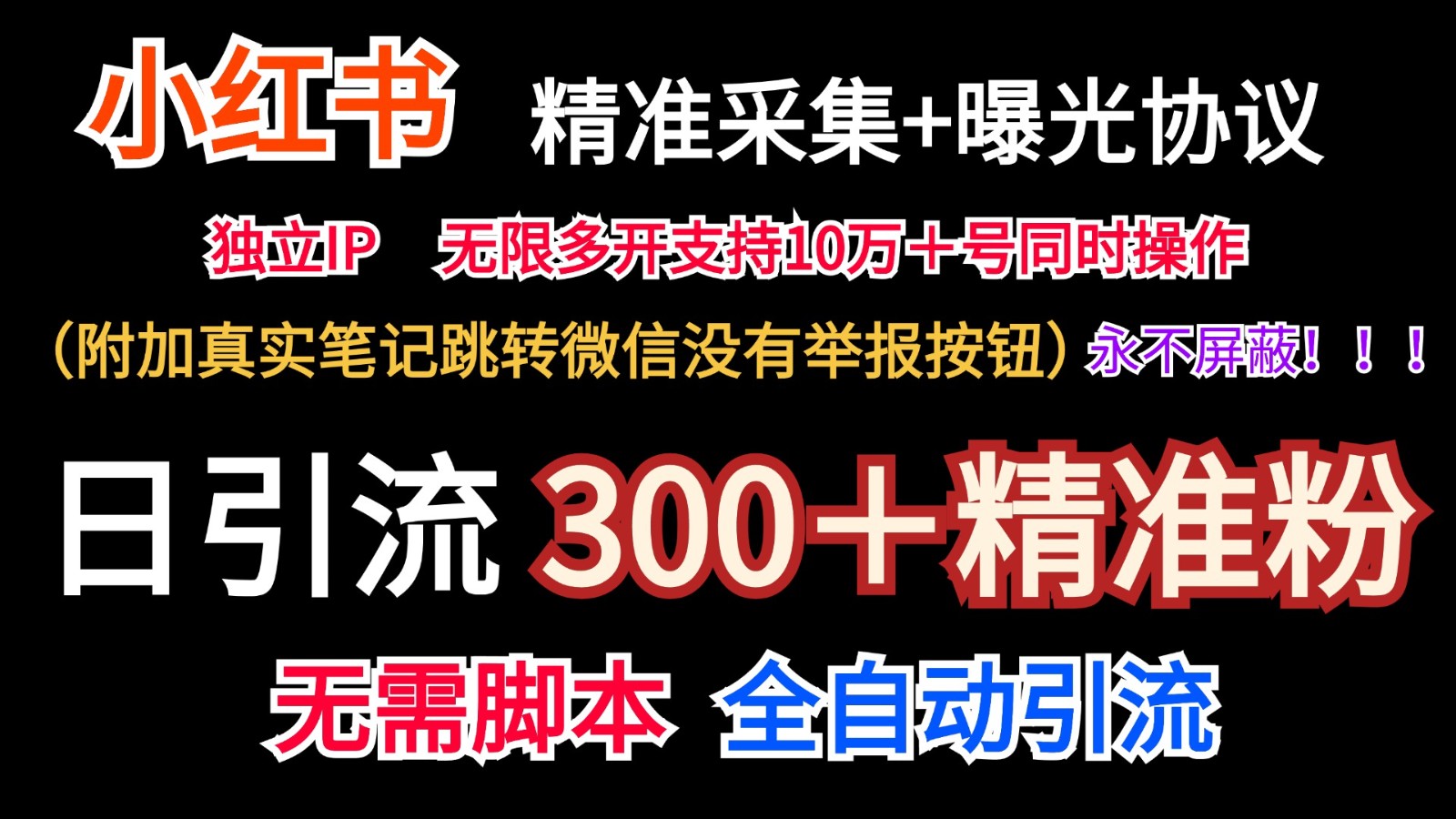 小红薯精准采集＋无限曝光＋真实笔记跳转微信，永不屏蔽（日引300＋精准粉） - 来及网络