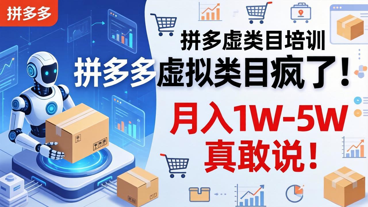 拼多多虚拟类目疯了！机器人自动发货，月入 1W-5W 真敢说！ - 来及网络