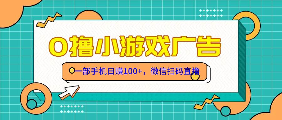 （14824期）零撸游戏项目，一部手机日赚100元，有手就行！免费送！ - 来及网络