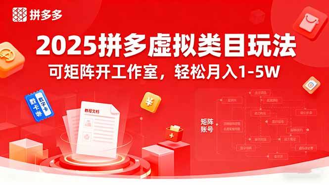 （15986期）2025拼多多虚拟类目玩法，可矩阵开工作室，轻松月入1-5W - 来及网络