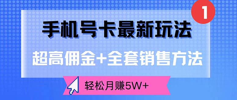 （12375期）手机号卡最新玩法，超高佣金+全套销售方法，轻松月赚5W+ - 来及网络