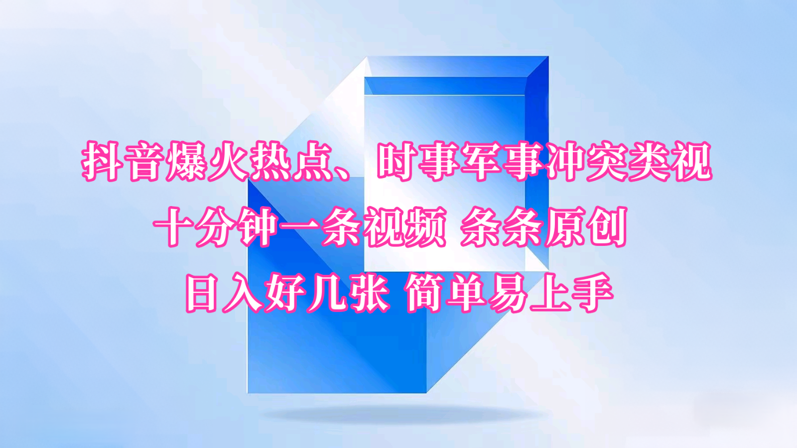 抖音爆火热点、时事军事冲突类视频 十分钟一条视频 条条原创 日入好几张 简单易上手 - 来及网络