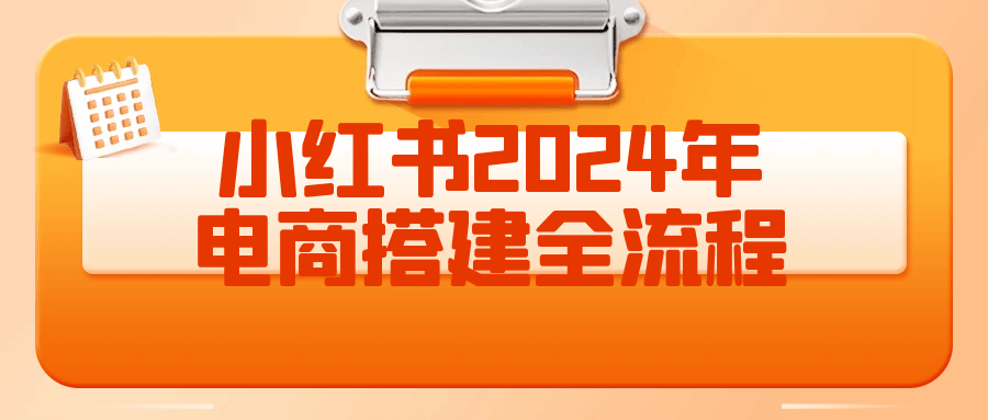 小红书2024年电商搭建全流程 - 来及网络
