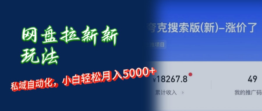 （12691期）网盘拉新新玩法：短剧私域玩法，小白轻松月入5000+ - 来及网络