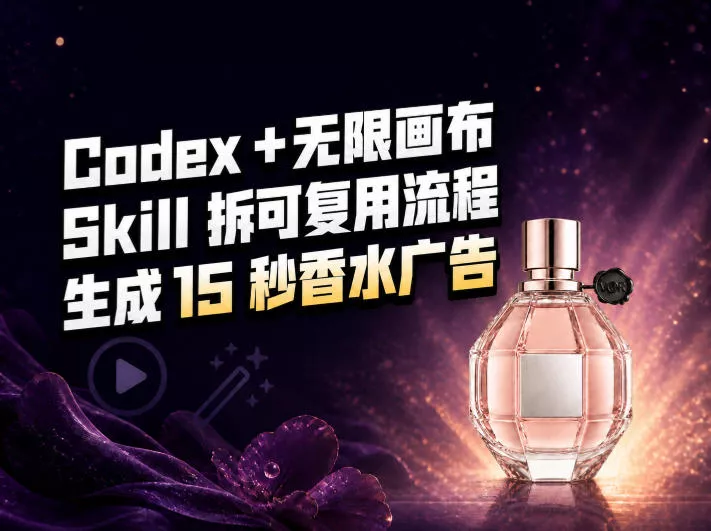 我把Amazon香水视频拆成Codex Skill：无限画布负责最后15秒 - 来及网络