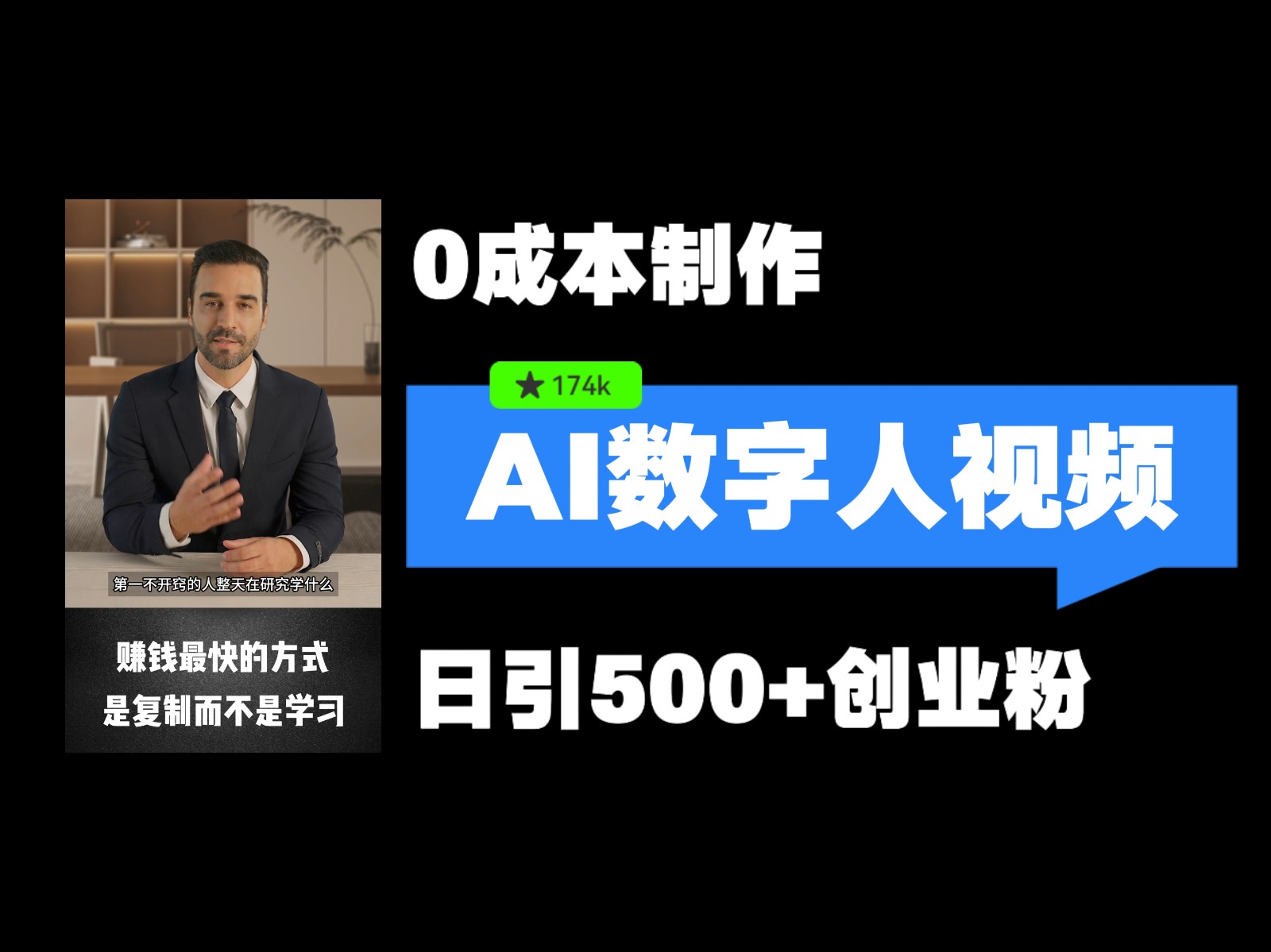 最新数字人引流，五分钟一条视频，可矩阵操作，日引500+创业粉！ - 来及网络