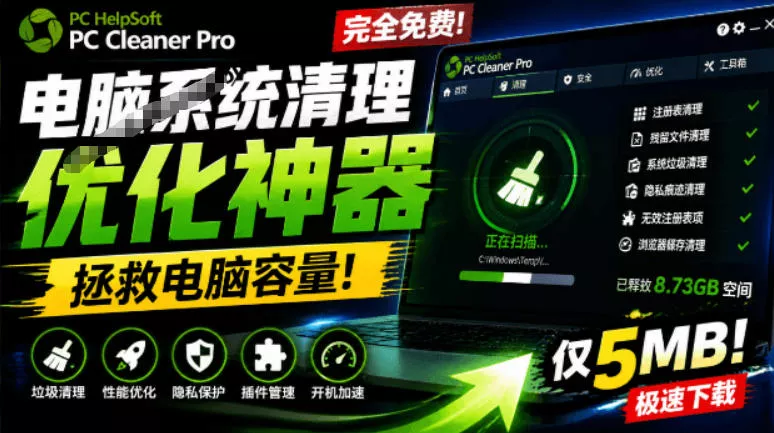 轻松吊打Win系统自带工具！电脑清理神器，拯救电脑容量，仅5MB，完全免费使用PC Cleaner Pro - 来及网络