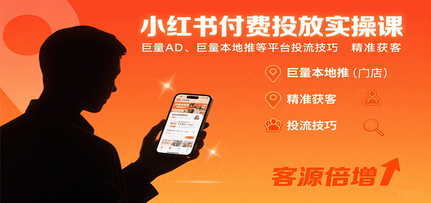 小红书付费投放实操课：巨量AD、巨量本地推等平台投流技巧精准获客 - 来及网络