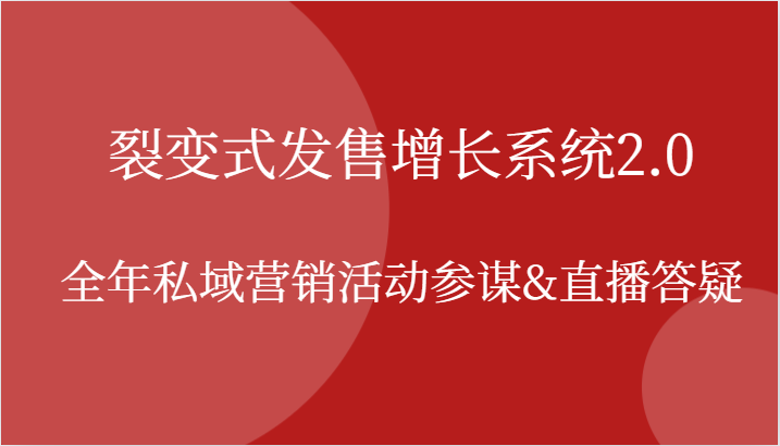 裂变式发售增长系统2.0，全年私域营销活动参谋&直播答疑 - 来及网络