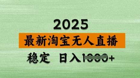 3月最新淘宝无人直播带货，日入多张，不违规不封号，独家技术，操作简单【揭秘】 - 来及网络