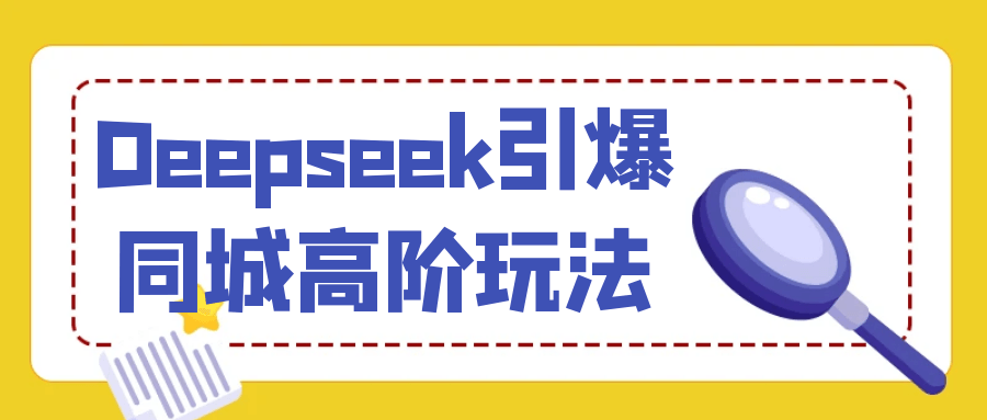 Deepseek引爆同城高阶玩法 - 来及网络