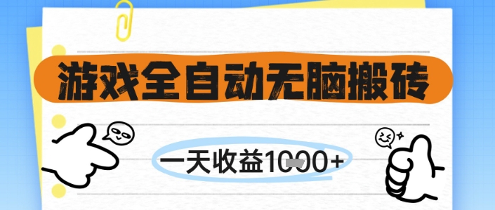 游戏全自动无脑搬砖，一天收益1k+，全自动运行，不需要玩游戏【揭秘】 - 来及网络