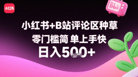 小红书+B站评论区种草，零门槛简单上手快 ，1分钟一单，只需复制粘贴评论就有钱 - 来及网络