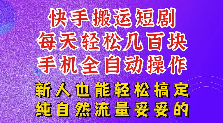 快手短剧纯搬运玩法，每天轻松几百米，无脑操作也能带你轻松干爆，可加机构，也可做t+2结算，妥妥的现金流项目【揭秘】 - 来及网络