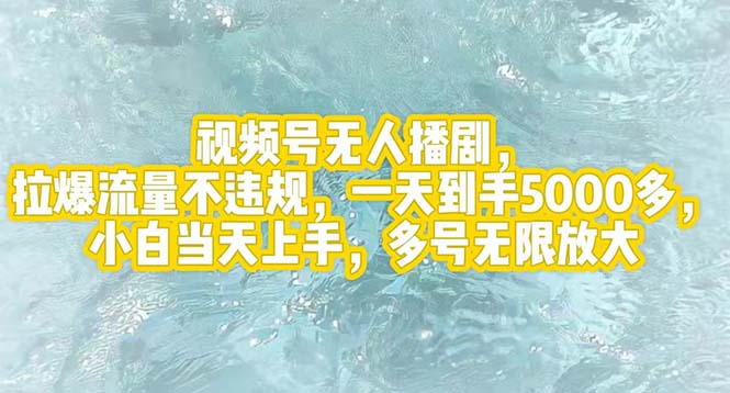 （12166期）视频号无人播剧，拉爆流量不违规，一天到手5000多，小白当天上手，多号… - 来及网络