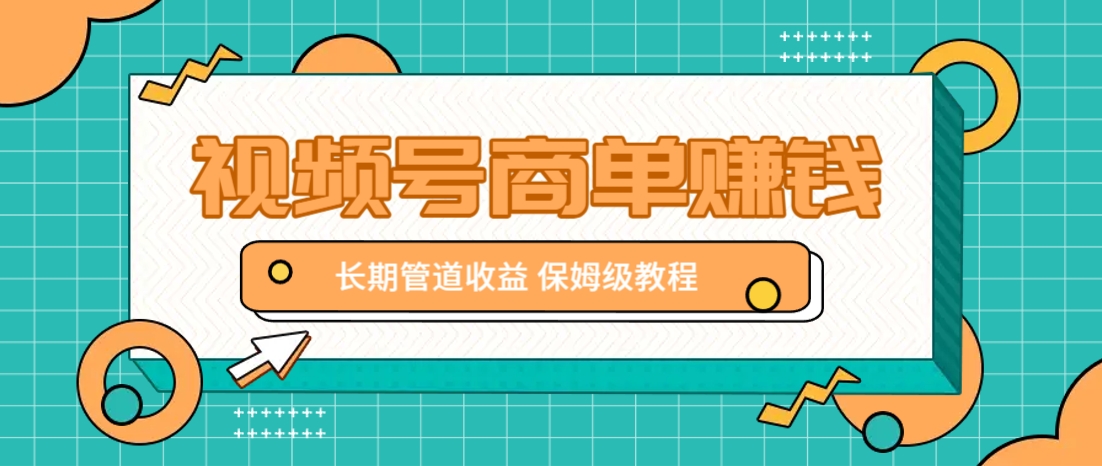 微信视频号商单赚钱项目，发一条短视频赚了9000，长期管道收益，保姆级教程！ - 来及网络
