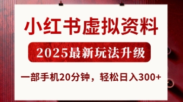 小红书虚拟资料，2025最新玩法升级，一部手机20分钟，轻松日入3张【揭秘】 - 来及网络