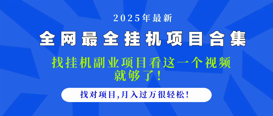 2025最全挂机项目合集 找项目看这一个视频就够了，做对项目月入过万很… - 来及网络