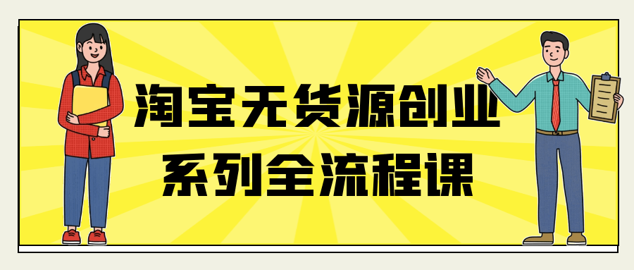 淘宝无货源创业系列全流程课 - 来及网络