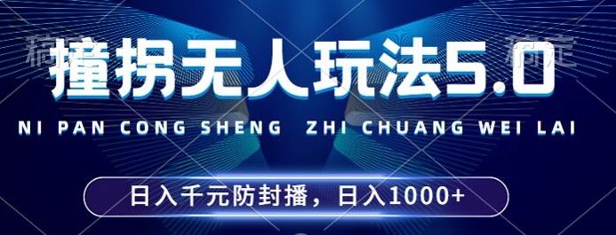2024年撞拐无人玩法5.0，利用新的防封手法，稳定开播24小时无违规，单场日入1k【揭秘】 - 来及网络