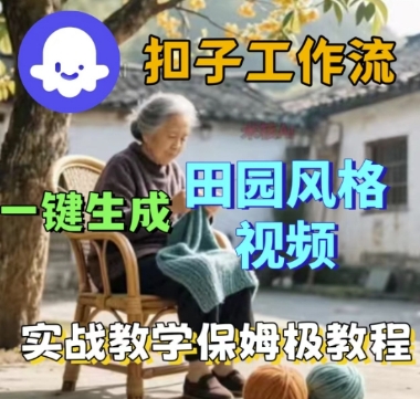 coze扣子工作流一键生成田园风格视频，实战教学保姆级教程 - 来及网络