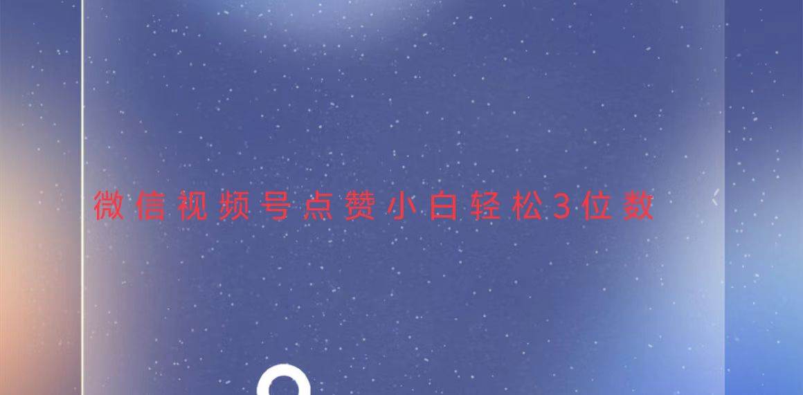 （13613期）视频号点赞最新玩法，小白轻松日入三位数 - 来及网络