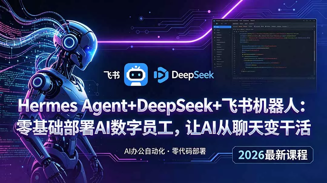 Hermes Agent+DeepSeek+飞书机器人：零基础部署AI数字员工，让AI从聊天变干活 - 来及网络
