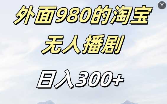 外面卖980的淘宝短剧挂JI玩法，不违规不封号日入300+【揭秘】 - 来及网络