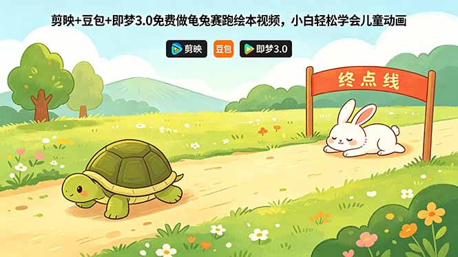 剪映+豆包+即梦3.0免费做龟兔赛跑绘本视频，小白轻松学会儿童动画 - 来及网络