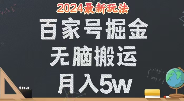 （12537期）无脑搬运百家号月入5W，24年全新玩法，操作简单，有手就行！ - 来及网络