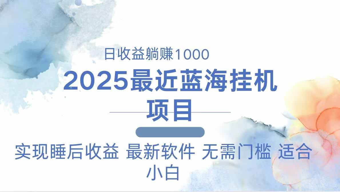 （14488期）2025最新挂机躺赚项目 一台电脑轻松日入500 - 来及网络