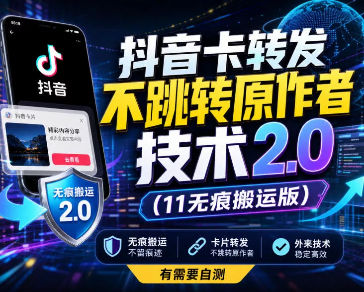 抖音卡转发不跳转原作者技术2.0(11无痕搬运版)，外来技术，有需要自测 - 来及网络