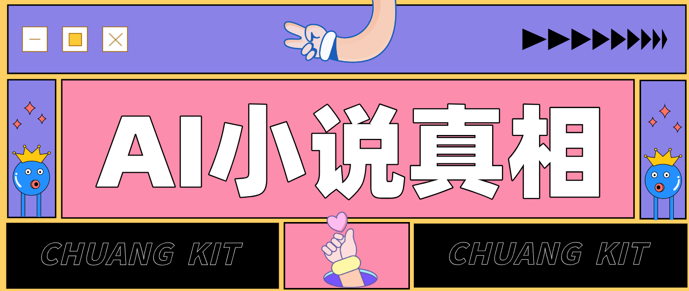 用 AI 写小说变现：普通人的实操指南，告别 “割韭菜” 陷阱（附完整小说提示词） - 来及网络