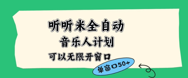 听听米全自动音乐人计划，一个白名单可以多开账号，矩阵操作，无需人工，到窗口50+【揭秘】 - 来及网络