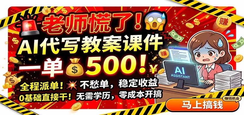 老师慌了！AI代写教案课件，一500，全程派单不愁单，0基础直接干 - 来及网络