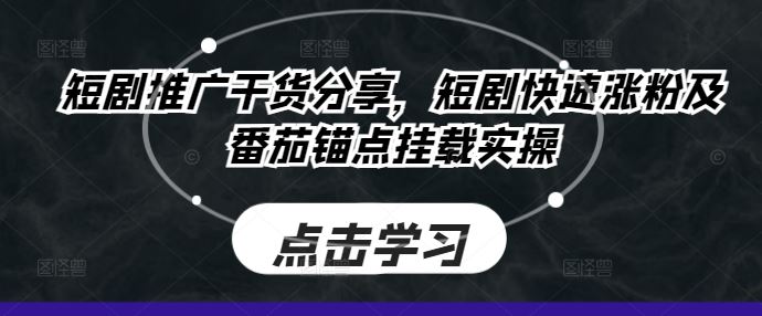 短剧推广干货分享，短剧快速涨粉及番茄锚点挂载实操 - 来及网络